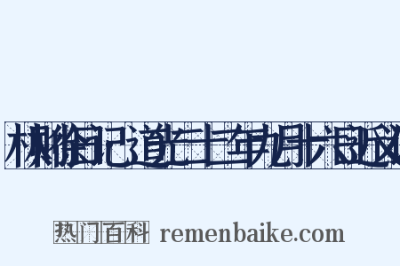 林则徐日记·道光二十二年九月十六日近义词是什么意思的图片